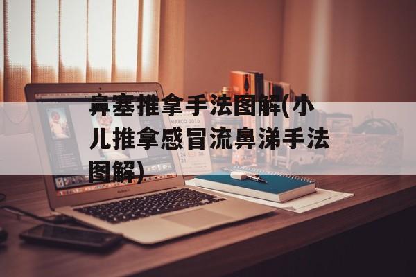 鼻塞推拿手法图解(小儿推拿感冒流鼻涕手法图解)-第1张图片-