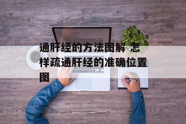 通肝经的方法图解 怎样疏通肝经的准确位置图-第1张图片-