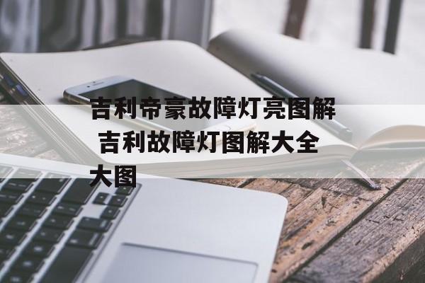 吉利帝豪故障灯亮图解 吉利故障灯图解大全大图-第1张图片-