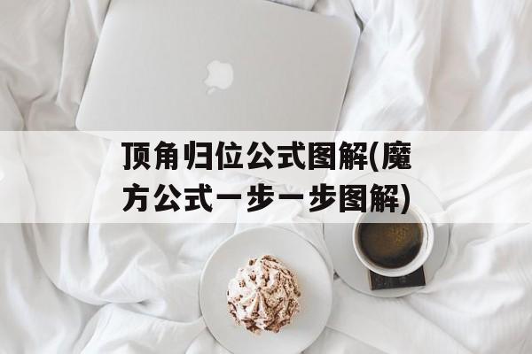 顶角归位公式图解(魔方公式一步一步图解)-第1张图片-
