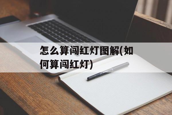 怎么算闯红灯图解(如何算闯红灯)-第1张图片-