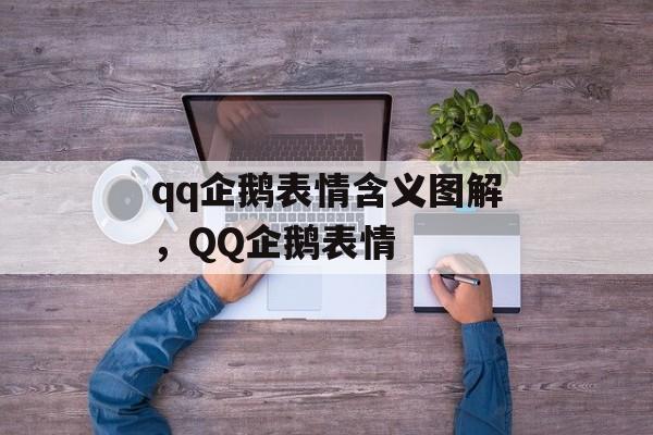 qq企鹅表情含义图解，QQ企鹅表情-第1张图片-