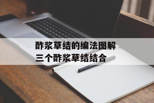 酢浆草结的编法图解 三个酢浆草结结合-第1张图片-