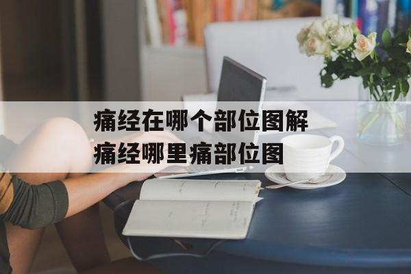 痛经在哪个部位图解 痛经哪里痛部位图-第1张图片-