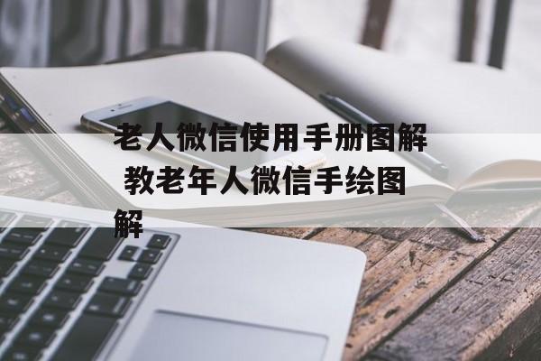 老人微信使用手册图解 教老年人微信手绘图解-第1张图片-