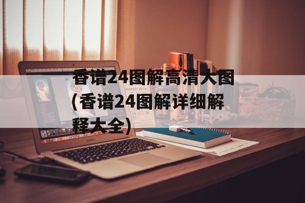 香谱24图解高清大图(香谱24图解详细解释大全)-第1张图片-