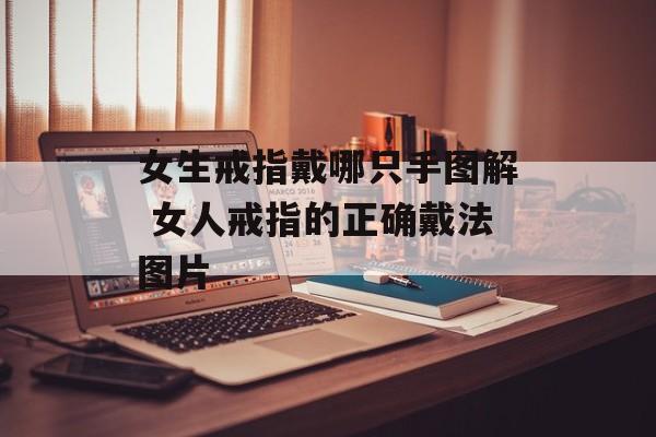 女生戒指戴哪只手图解 女人戒指的正确戴法图片-第1张图片-