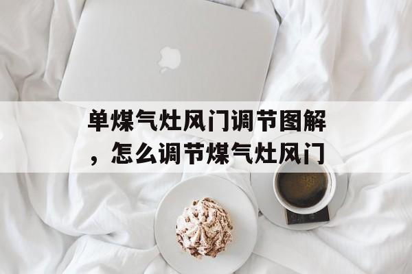 单煤气灶风门调节图解，怎么调节煤气灶风门-第1张图片-