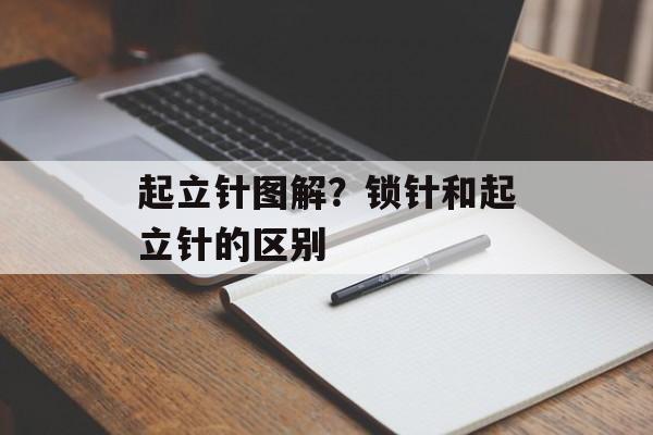 起立针图解？锁针和起立针的区别-第1张图片-