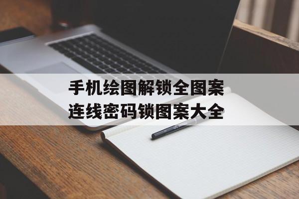 手机绘图解锁全图案 连线密码锁图案大全-第1张图片-