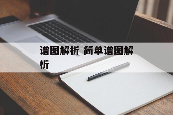 谱图解析 简单谱图解析-第1张图片-