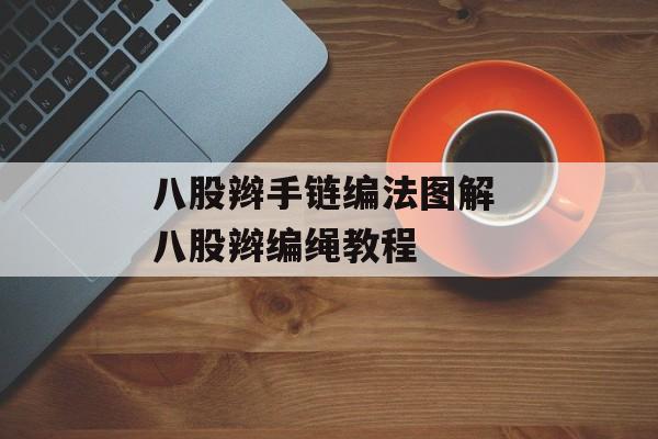 八股辫手链编法图解 八股辫编绳教程-第1张图片-