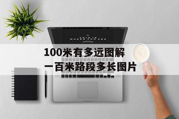 100米有多远图解 一百米路段多长图片-第1张图片-