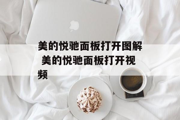 美的悦驰面板打开图解 美的悦驰面板打开视频-第1张图片-