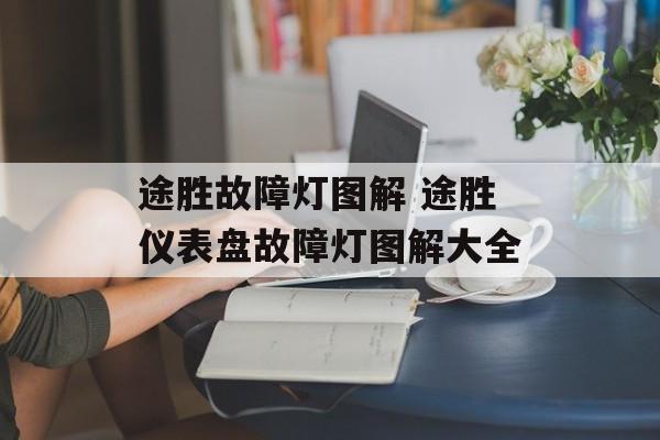 途胜故障灯图解 途胜仪表盘故障灯图解大全-第1张图片-