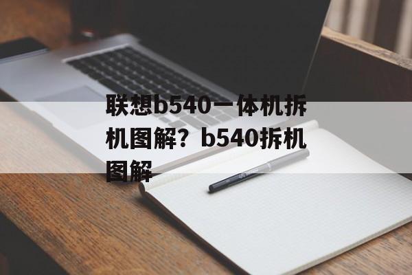 联想b540一体机拆机图解？b540拆机图解-第1张图片-