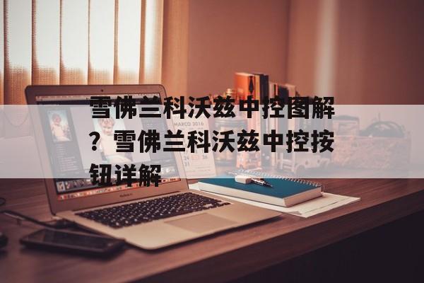 雪佛兰科沃兹中控图解？雪佛兰科沃兹中控按钮详解-第1张图片-