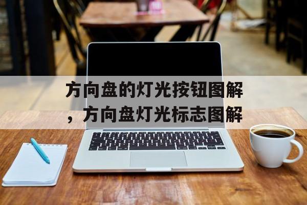 方向盘的灯光按钮图解，方向盘灯光标志图解-第1张图片-