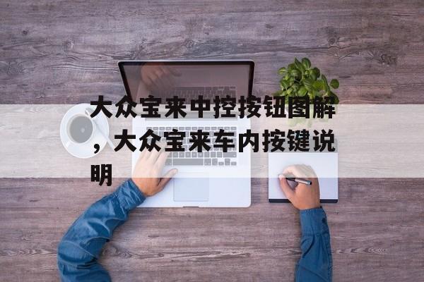 大众宝来中控按钮图解，大众宝来车内按键说明-第1张图片-