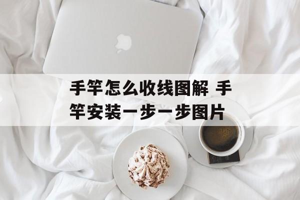手竿怎么收线图解 手竿安装一步一步图片-第1张图片-
