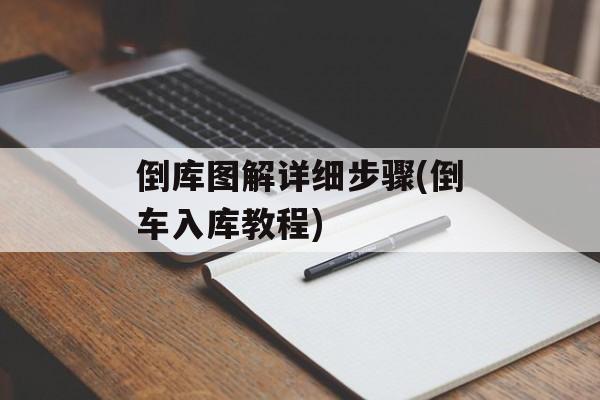 倒库图解详细步骤(倒车入库教程)-第1张图片-