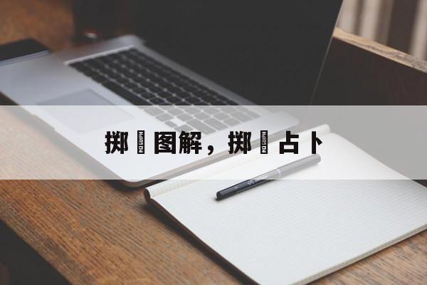 掷筊图解，掷筊占卜-第1张图片-
