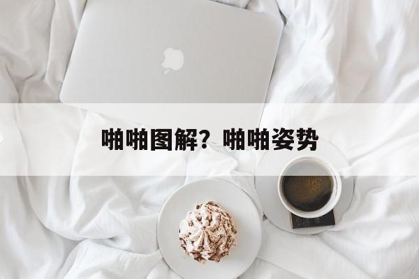 啪啪图解？啪啪姿势-第1张图片-