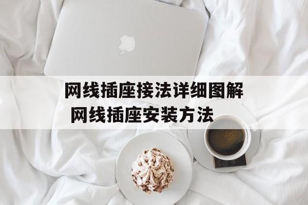 网线插座接法详细图解 网线插座安装方法-第1张图片-