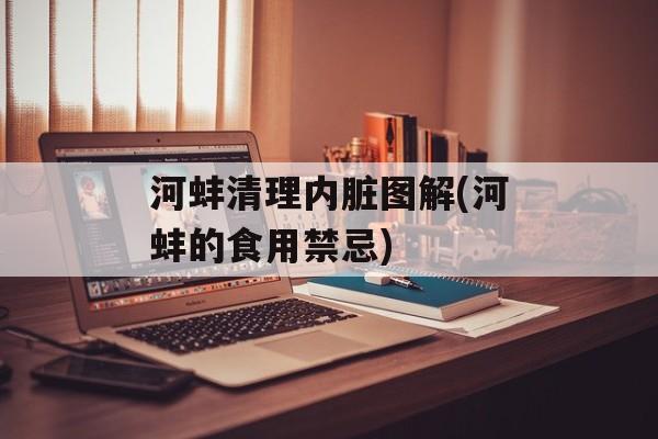 河蚌清理内脏图解(河蚌的食用禁忌)-第1张图片-