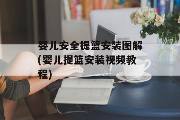 婴儿安全提篮安装图解(婴儿提篮安装视频教程)-第1张图片-