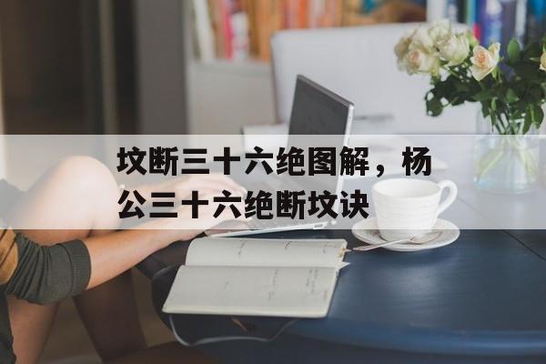 坟断三十六绝图解，杨公三十六绝断坟诀-第1张图片-