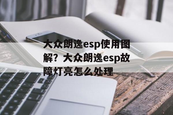 大众朗逸esp使用图解？大众朗逸esp故障灯亮怎么处理-第1张图片-