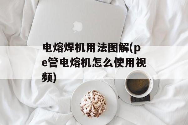 电熔焊机用法图解(pe管电熔机怎么使用视频)-第1张图片-