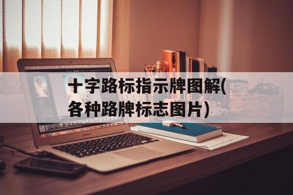 十字路标指示牌图解(各种路牌标志图片)-第1张图片-