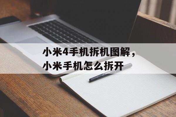 小米4手机拆机图解，小米手机怎么拆开-第1张图片-