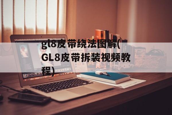 gl8皮带绕法图解(GL8皮带拆装视频教程)-第1张图片-