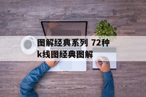 图解经典系列 72种k线图经典图解-第1张图片-