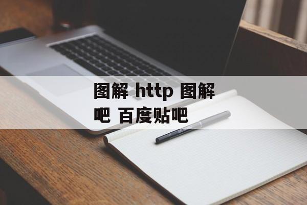 图解 http 图解吧 百度贴吧-第1张图片-