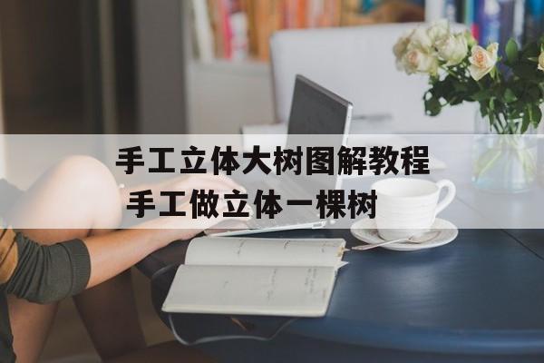 手工立体大树图解教程 手工做立体一棵树-第1张图片-