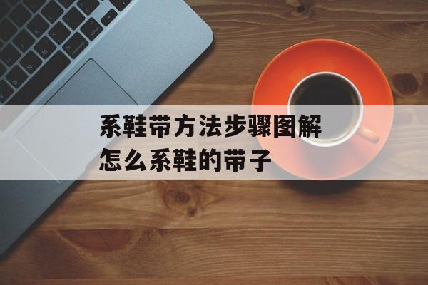 系鞋带方法步骤图解 怎么系鞋的带子-第1张图片-