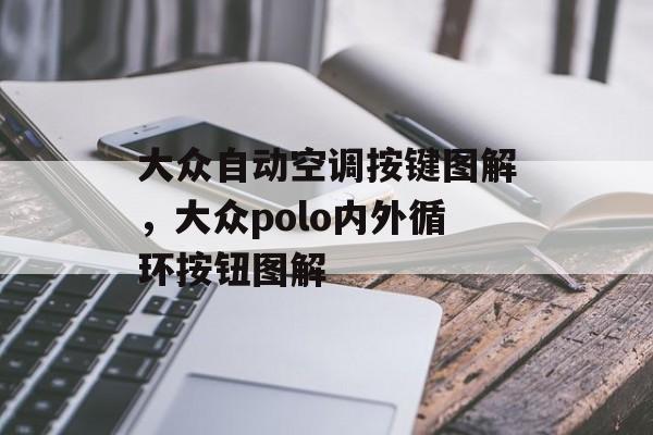大众自动空调按键图解，大众polo内外循环按钮图解-第1张图片-