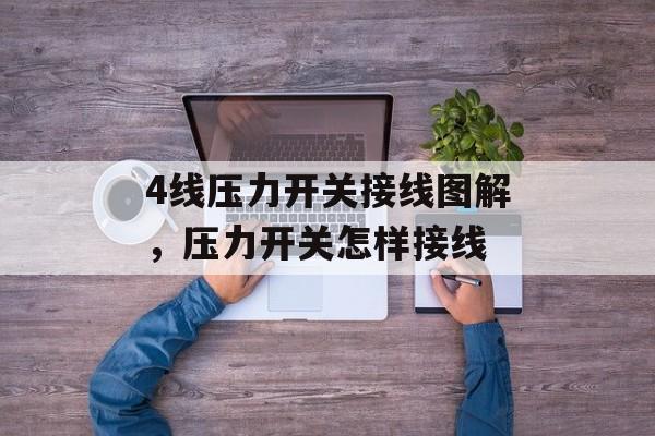 4线压力开关接线图解，压力开关怎样接线-第1张图片-
