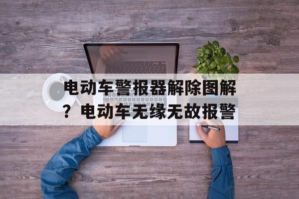 电动车警报器解除图解？电动车无缘无故报警-第1张图片-