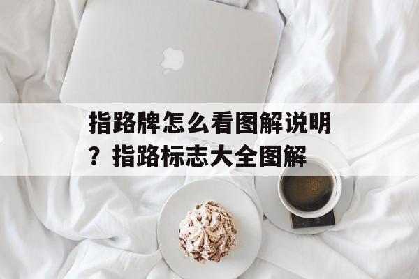 指路牌怎么看图解说明？指路标志大全图解-第1张图片-