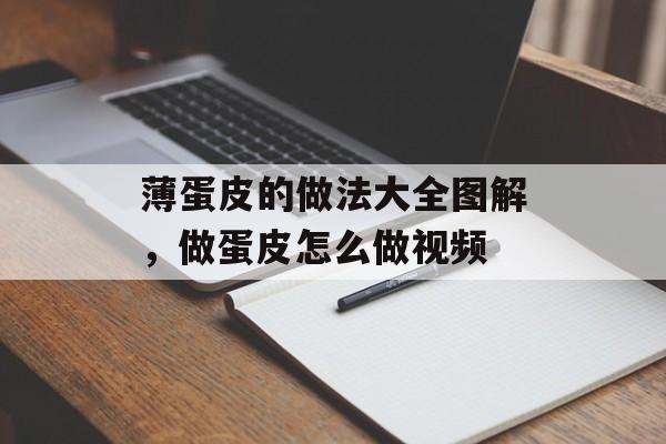 薄蛋皮的做法大全图解，做蛋皮怎么做视频-第1张图片-