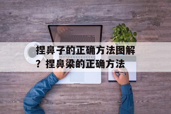 捏鼻子的正确方法图解？捏鼻梁的正确方法-第1张图片-
