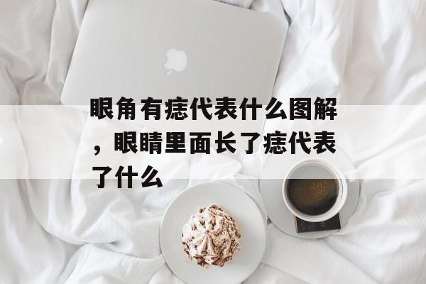 眼角有痣代表什么图解，眼睛里面长了痣代表了什么-第1张图片-