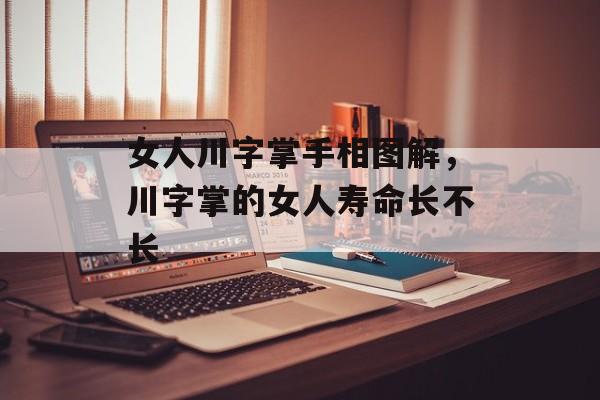 女人川字掌手相图解，川字掌的女人寿命长不长-第1张图片-