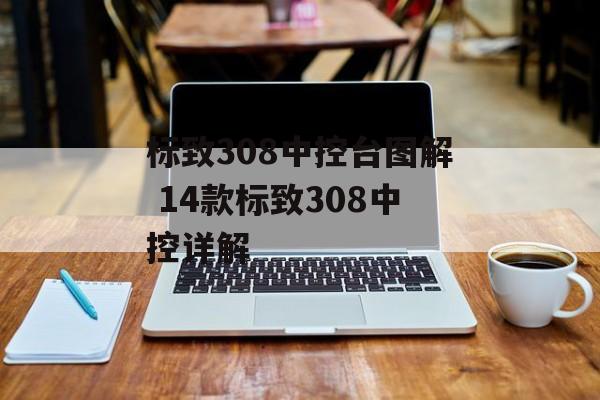 标致308中控台图解 14款标致308中控详解-第1张图片-