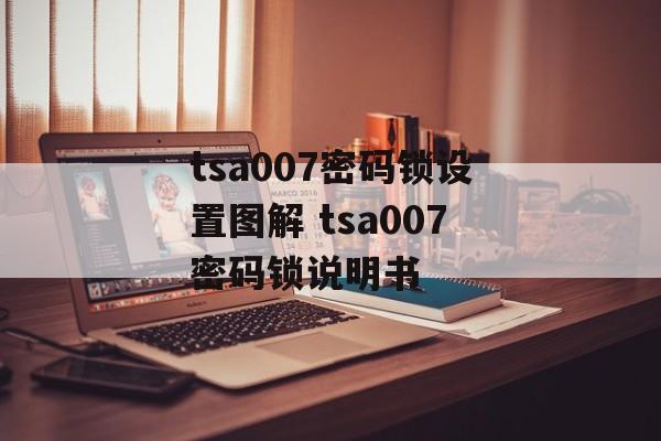 tsa007密码锁设置图解 tsa007密码锁说明书-第1张图片-